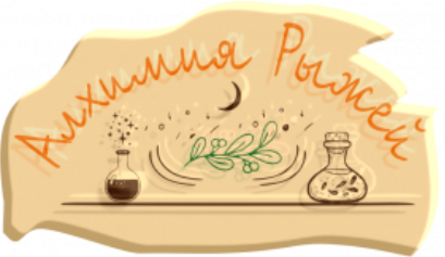 АЛХИМИЯ РЫЖЕЙ